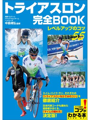 cover image of トライアスロン　完全BOOK　～レベルアップのコツ55～